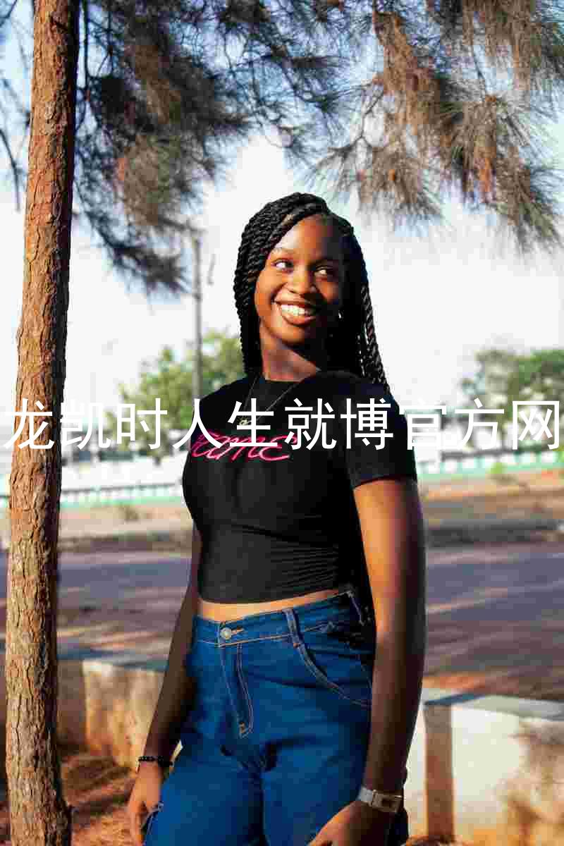 尊龙凯时人生就博官方网站