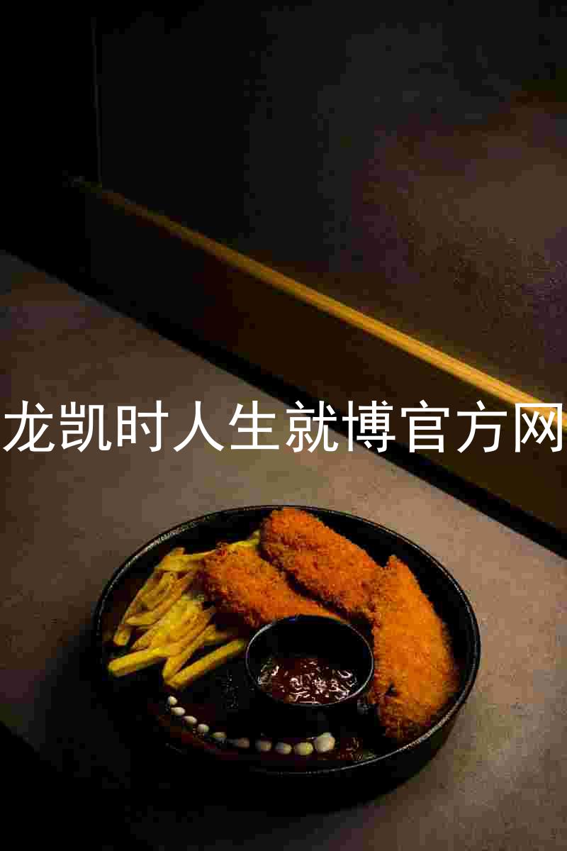 尊龙凯时人生就博官方网站