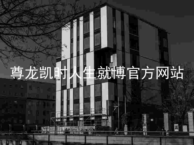 尊龙凯时人生就博官方网站