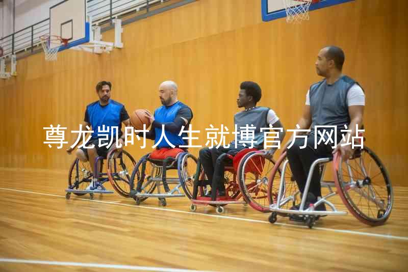 尊龙凯时人生就博官方网站