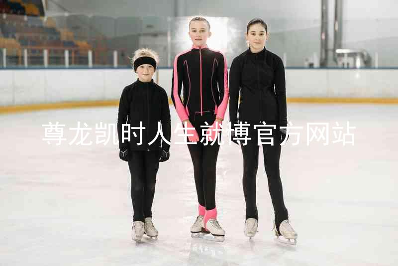尊龙凯时人生就博官方网站