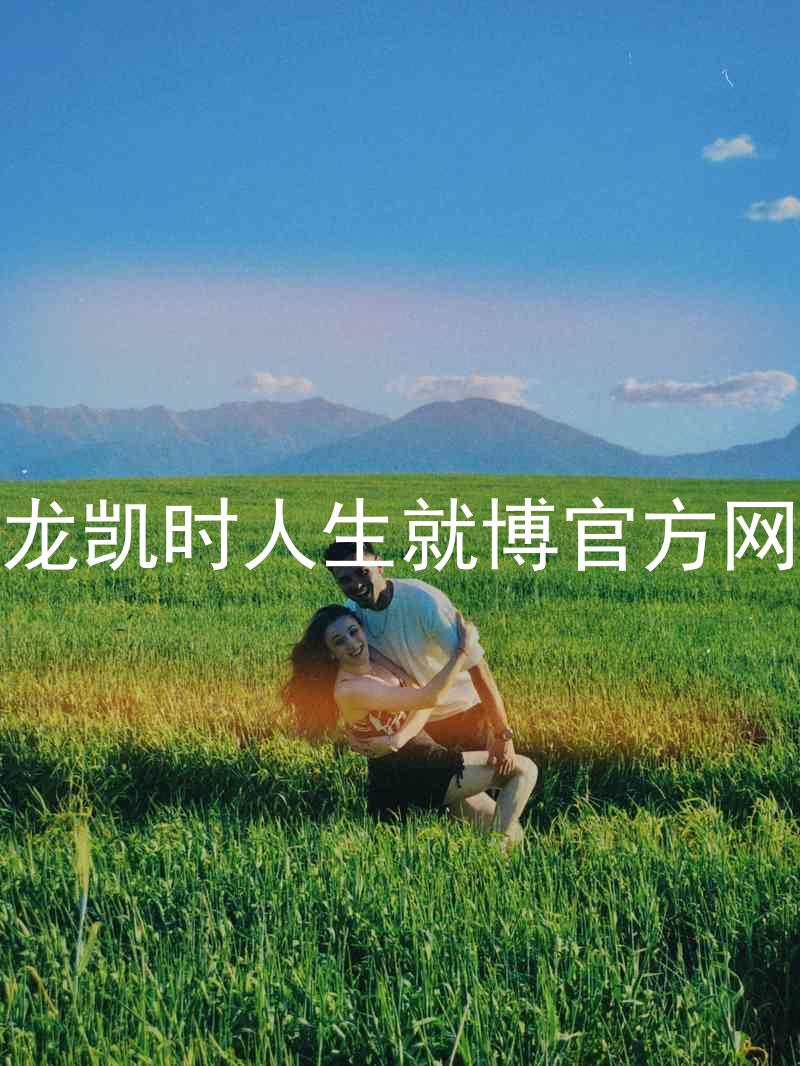 尊龙凯时人生就博官方网站