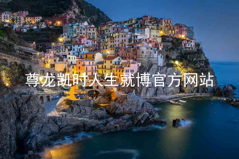 尊龙凯时人生就博官方网站