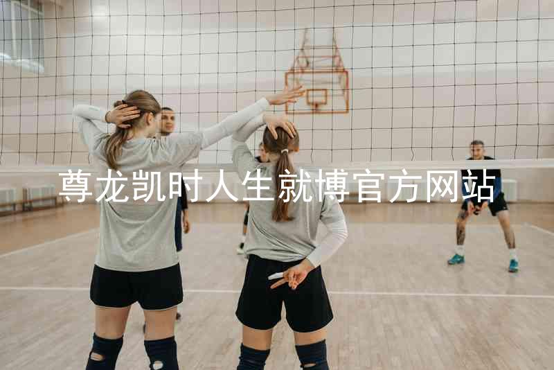 尊龙凯时人生就博官方网站