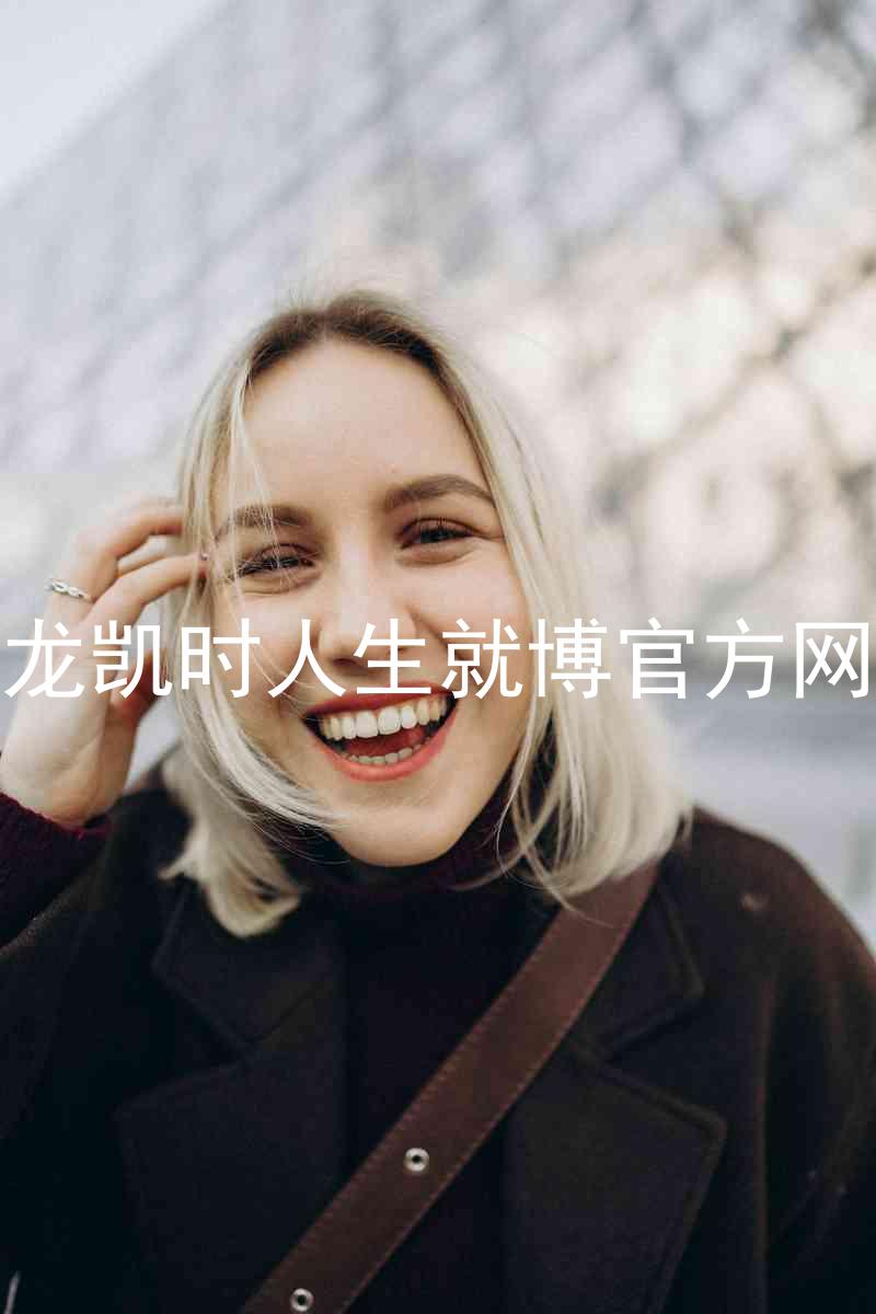 尊龙凯时人生就博官方网站