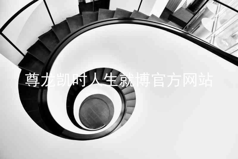 尊龙凯时人生就博官方网站
