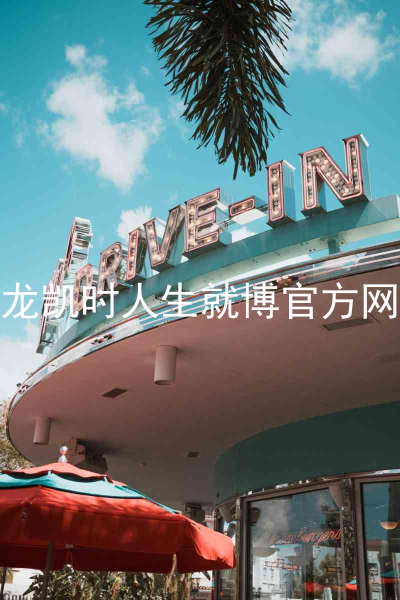 尊龙凯时人生就博官方网站