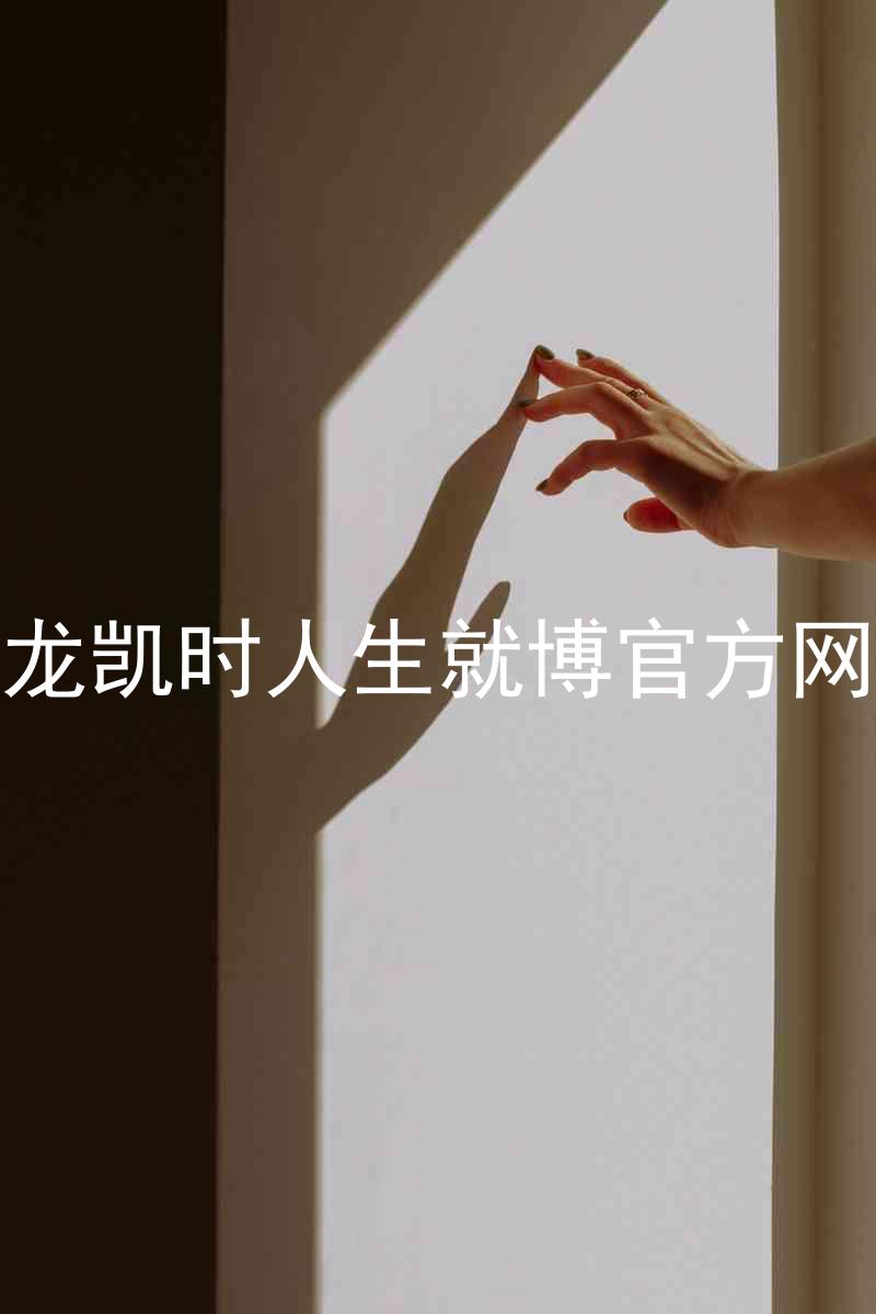 尊龙凯时人生就博官方网站