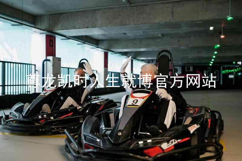 尊龙凯时人生就博官方网站