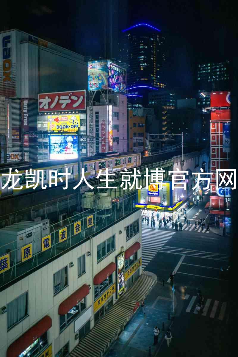 尊龙凯时人生就博官方网站