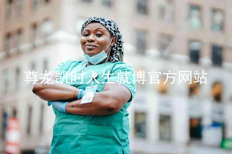 尊龙凯时人生就博官方网站