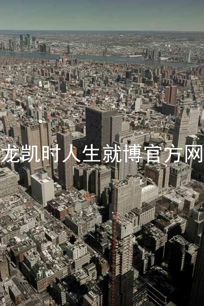 尊龙凯时人生就博官方网站