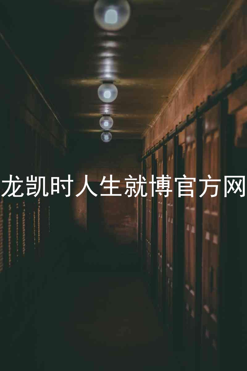 尊龙凯时人生就博官方网站