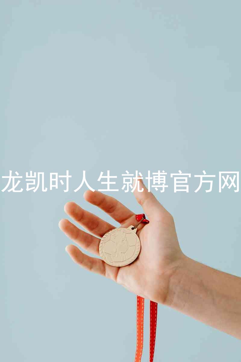 尊龙凯时人生就博官方网站