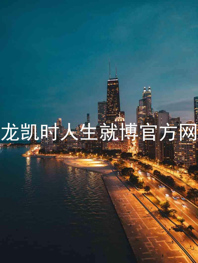 尊龙凯时人生就博官方网站